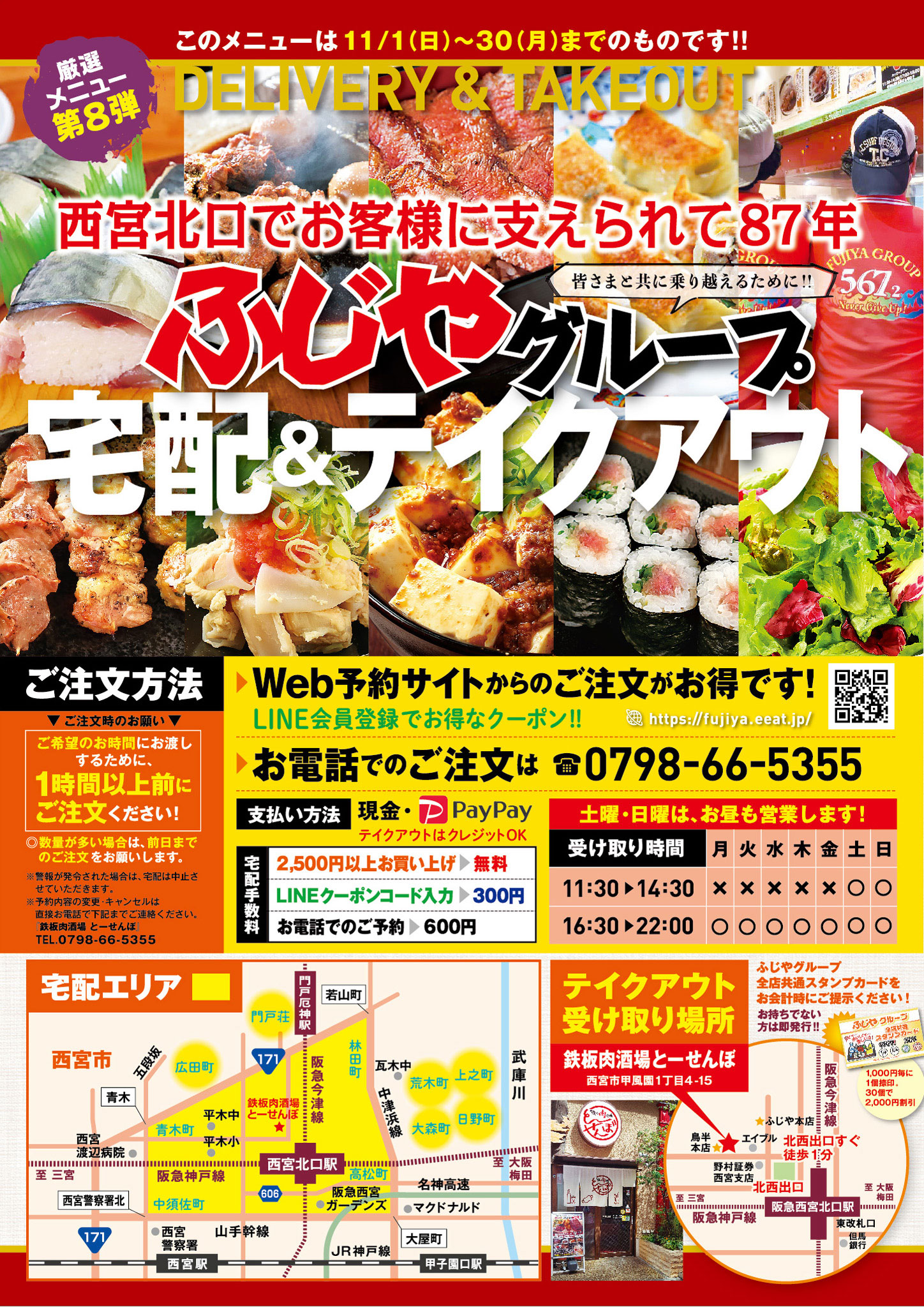 西宮北口でお客様に支えられて87年!ふじやグループがテイクアウト・デリバリーのWEB販売を開始しました!