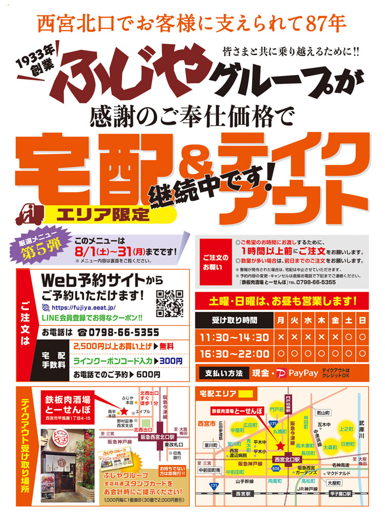 西宮北口でお客様に支えられて87年!ふじやグループがテイクアウト・デリバリーのWEB販売を開始しました!