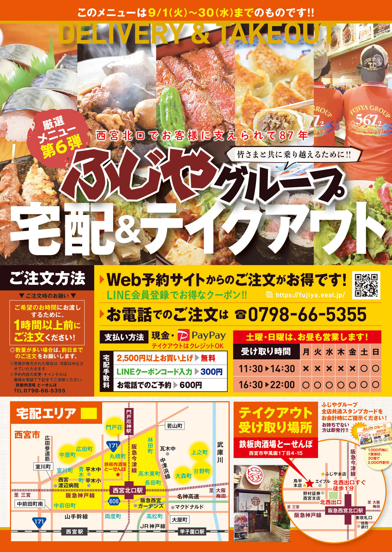 西宮北口でお客様に支えられて87年!ふじやグループがテイクアウト・デリバリーのWEB販売を開始しました!